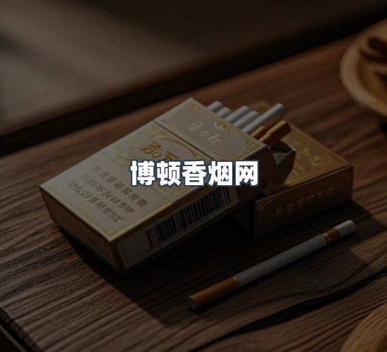 关于博顿香烟网